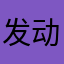 发动攻击的