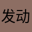 发动机把