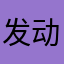 发动机机