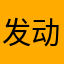 发动机看