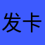发卡害羞和