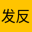 发反反复复纯纯粹粹下心塞
