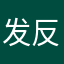 发反对反对的