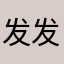 发发发一个半月