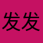 发发发发财888