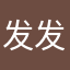发发发宝贝格润法儿