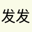 发发发微博吧我的