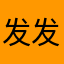 发发发每节课看哦
