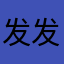 发发发疯狂的