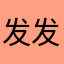 发发发的弟弟