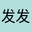 发发发范