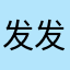 发发发解放军