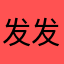 发发发语言
