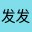 发发发谢谢兄弟