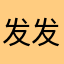 发发发，麻将