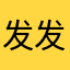 发发发GV要吃饭饭