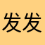 发发发f12321