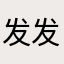 发发发h陈