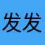 发发小居