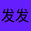发发感想