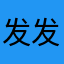 发发汗也