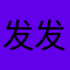发发牢骚5688@b