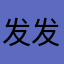 发发萱萱