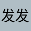 发发还能看见