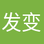 发变化莫测