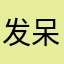 发呆十级选手