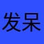 发呆的喵呜