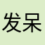 发呆的枫叶