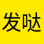 发哒发哒