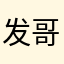 发哥一样