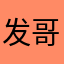 发哥二姐