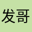 发哥哥12345