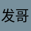 发哥商贸
