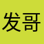 发哥在世156