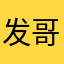 发哥宿舍打交道