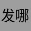 发哪你呢