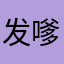 发嗲的爱香氛