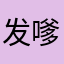 发嗲的蜗牛