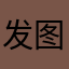 发图发染发染发
