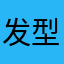 发型不错啊