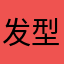 发型屋是个骗子
