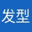 发型设计总监大瑞