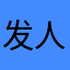发大动干戈 v 人染发膏改革纲要gg