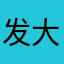 发大发111