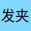 发夹高挑闻