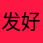发好喜欢好的好的吧